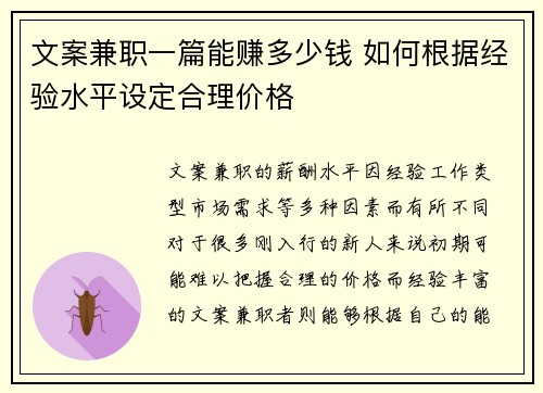 文案兼职一篇能赚多少钱 如何根据经验水平设定合理价格
