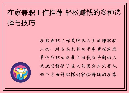 在家兼职工作推荐 轻松赚钱的多种选择与技巧