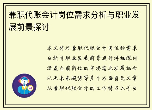 兼职代账会计岗位需求分析与职业发展前景探讨