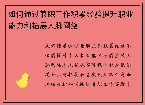如何通过兼职工作积累经验提升职业能力和拓展人脉网络