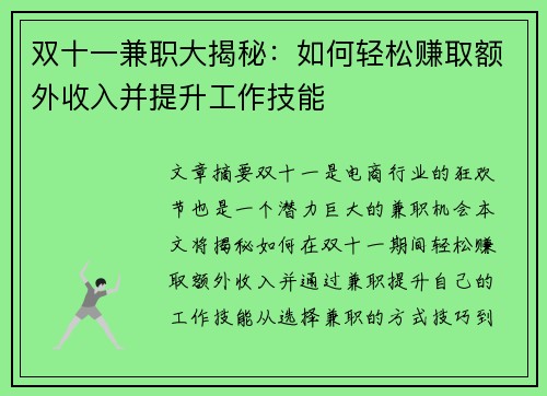 双十一兼职大揭秘：如何轻松赚取额外收入并提升工作技能