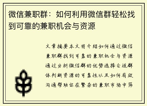 微信兼职群：如何利用微信群轻松找到可靠的兼职机会与资源