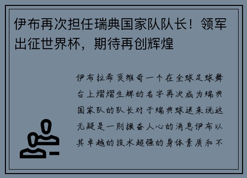 伊布再次担任瑞典国家队队长！领军出征世界杯，期待再创辉煌