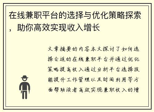 在线兼职平台的选择与优化策略探索，助你高效实现收入增长
