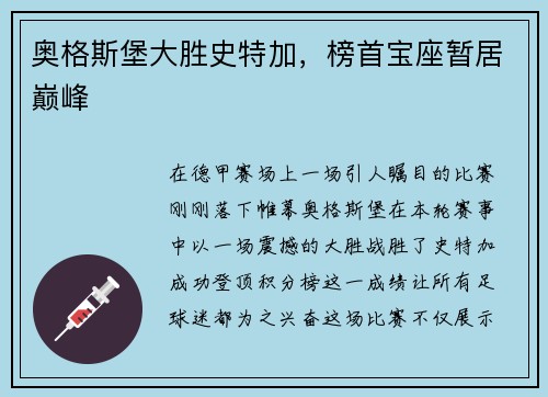 奥格斯堡大胜史特加，榜首宝座暂居巅峰
