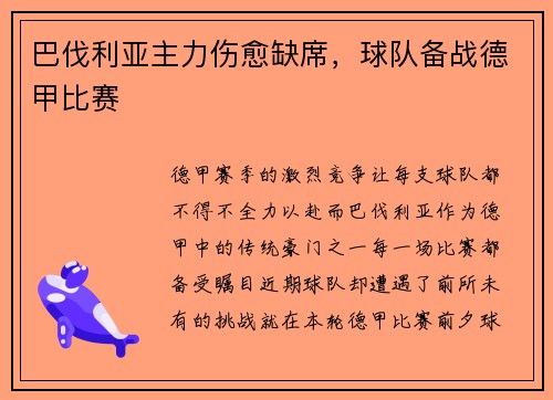 巴伐利亚主力伤愈缺席，球队备战德甲比赛