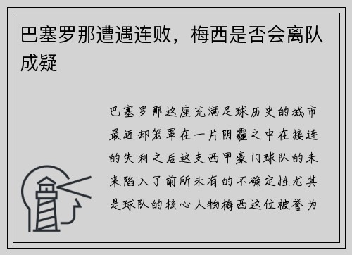巴塞罗那遭遇连败，梅西是否会离队成疑