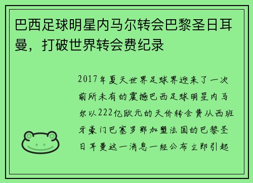 巴西足球明星内马尔转会巴黎圣日耳曼，打破世界转会费纪录