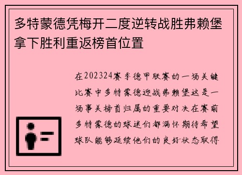 多特蒙德凭梅开二度逆转战胜弗赖堡拿下胜利重返榜首位置