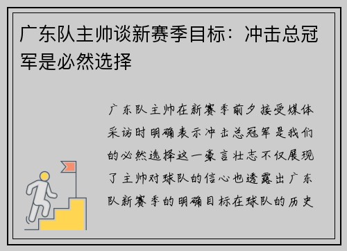 广东队主帅谈新赛季目标：冲击总冠军是必然选择