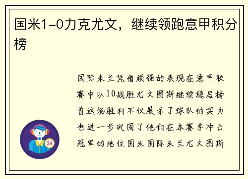 国米1-0力克尤文，继续领跑意甲积分榜