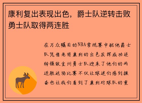 康利复出表现出色，爵士队逆转击败勇士队取得两连胜