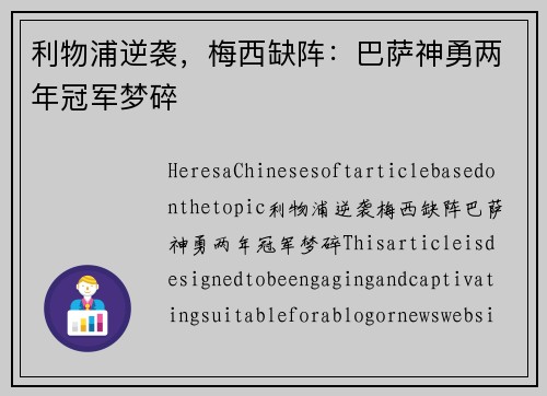 利物浦逆袭，梅西缺阵：巴萨神勇两年冠军梦碎