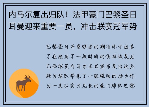 内马尔复出归队！法甲豪门巴黎圣日耳曼迎来重要一员，冲击联赛冠军势在必行