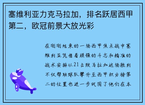 塞维利亚力克马拉加，排名跃居西甲第二，欧冠前景大放光彩
