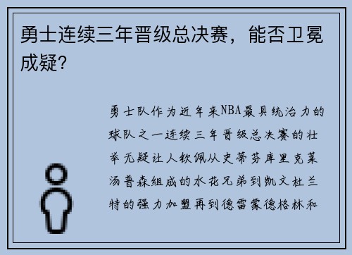 勇士连续三年晋级总决赛，能否卫冕成疑？