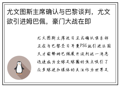 尤文图斯主席确认与巴黎谈判，尤文欲引进姆巴佩，豪门大战在即
