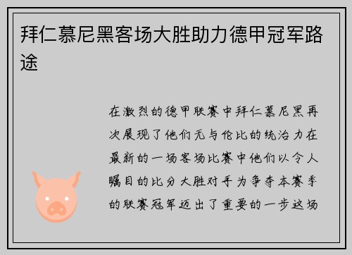 拜仁慕尼黑客场大胜助力德甲冠军路途