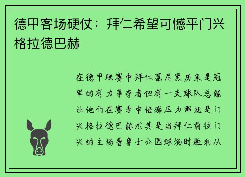 德甲客场硬仗：拜仁希望可憾平门兴格拉德巴赫