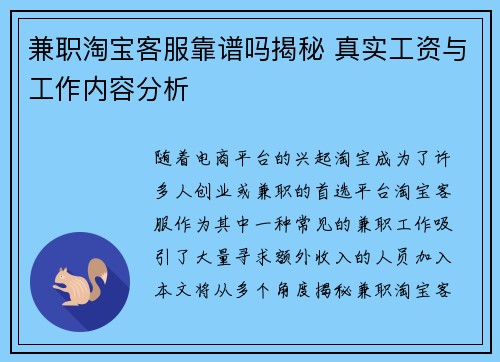兼职淘宝客服靠谱吗揭秘 真实工资与工作内容分析
