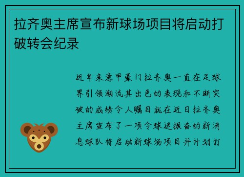 拉齐奥主席宣布新球场项目将启动打破转会纪录