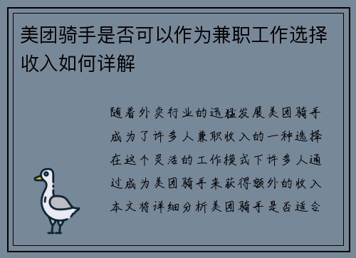 美团骑手是否可以作为兼职工作选择收入如何详解