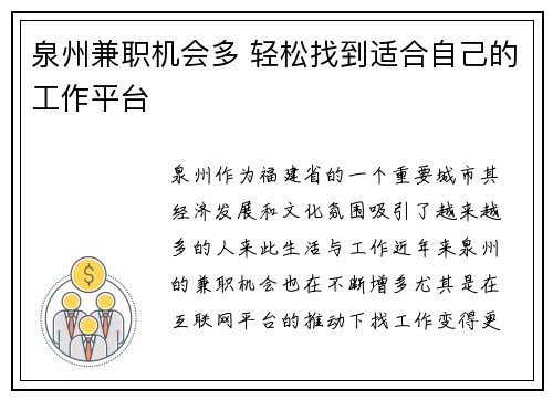 泉州兼职机会多 轻松找到适合自己的工作平台