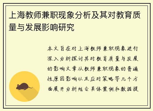 上海教师兼职现象分析及其对教育质量与发展影响研究