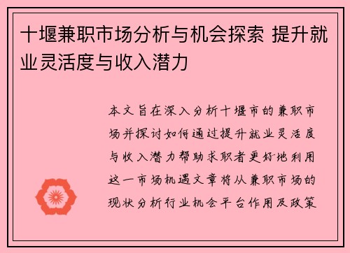 十堰兼职市场分析与机会探索 提升就业灵活度与收入潜力