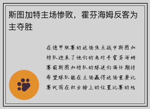 斯图加特主场惨败，霍芬海姆反客为主夺胜