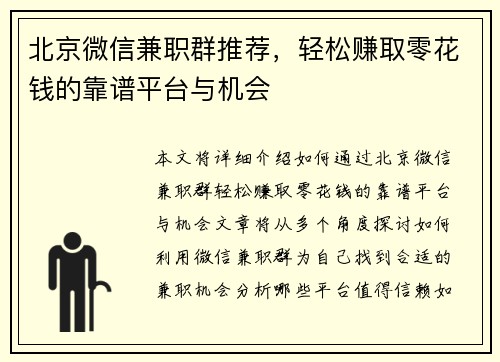 北京微信兼职群推荐，轻松赚取零花钱的靠谱平台与机会