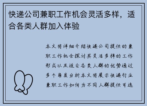 快递公司兼职工作机会灵活多样，适合各类人群加入体验