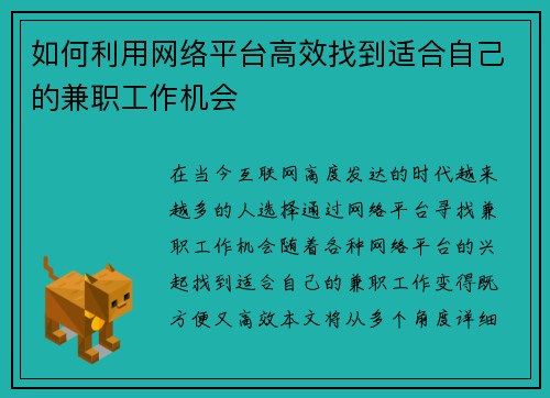 如何利用网络平台高效找到适合自己的兼职工作机会