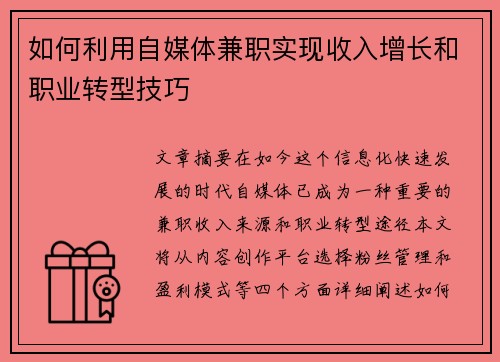如何利用自媒体兼职实现收入增长和职业转型技巧
