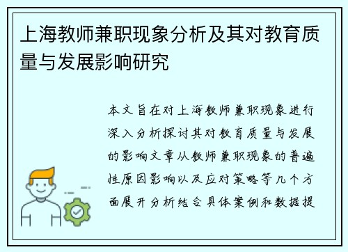 上海教师兼职现象分析及其对教育质量与发展影响研究