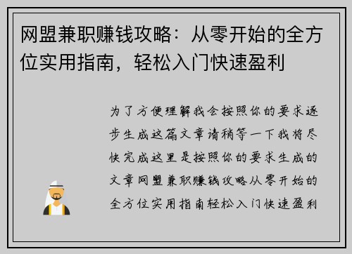 网盟兼职赚钱攻略：从零开始的全方位实用指南，轻松入门快速盈利