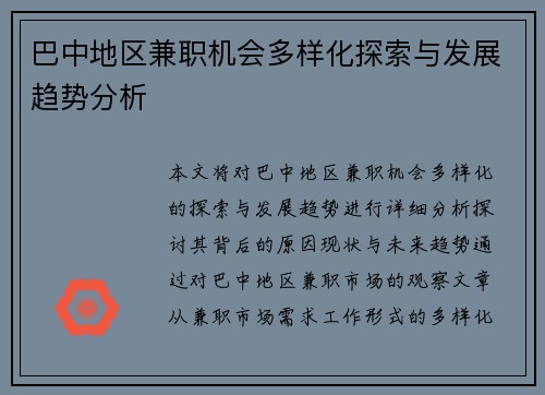 巴中地区兼职机会多样化探索与发展趋势分析