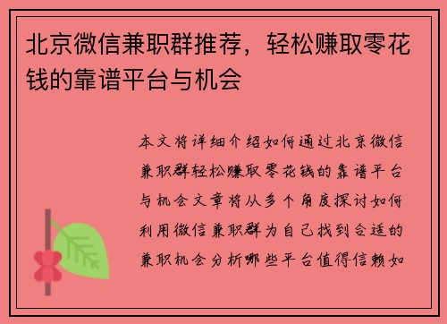 北京微信兼职群推荐，轻松赚取零花钱的靠谱平台与机会