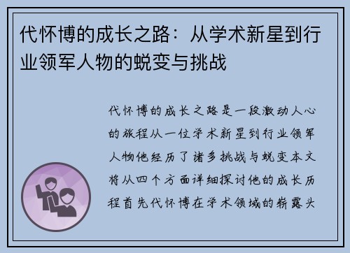 代怀博的成长之路：从学术新星到行业领军人物的蜕变与挑战