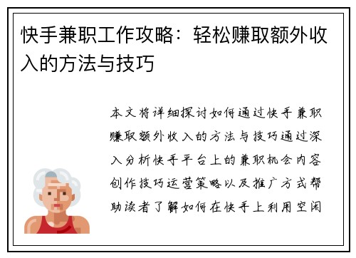 快手兼职工作攻略：轻松赚取额外收入的方法与技巧