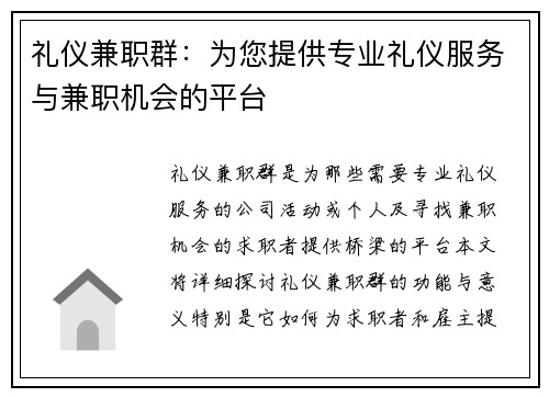 礼仪兼职群：为您提供专业礼仪服务与兼职机会的平台