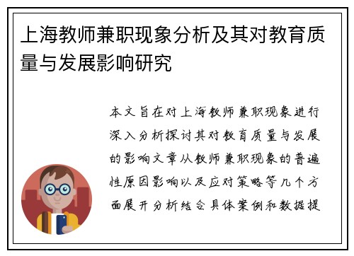 上海教师兼职现象分析及其对教育质量与发展影响研究