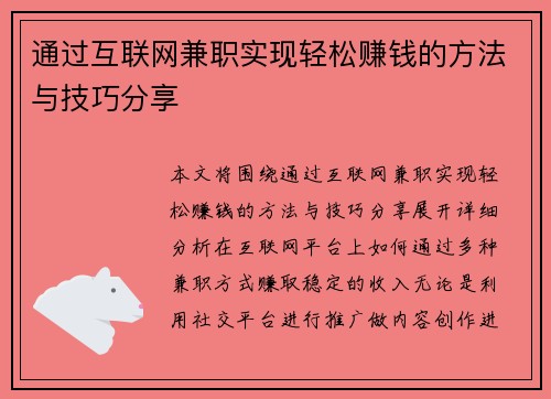 通过互联网兼职实现轻松赚钱的方法与技巧分享
