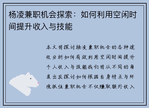 杨凌兼职机会探索：如何利用空闲时间提升收入与技能