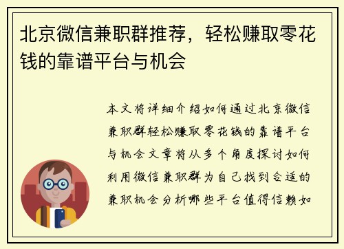 北京微信兼职群推荐，轻松赚取零花钱的靠谱平台与机会