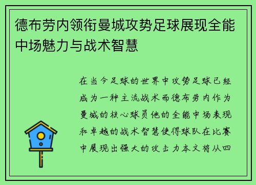 德布劳内领衔曼城攻势足球展现全能中场魅力与战术智慧