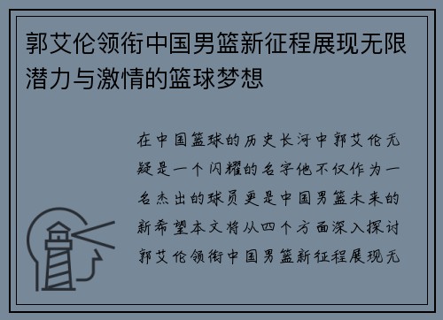 郭艾伦领衔中国男篮新征程展现无限潜力与激情的篮球梦想