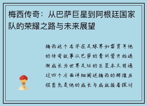 梅西传奇：从巴萨巨星到阿根廷国家队的荣耀之路与未来展望