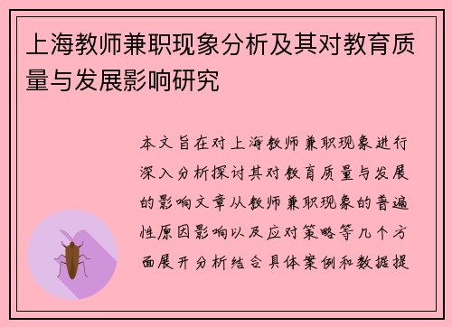 上海教师兼职现象分析及其对教育质量与发展影响研究