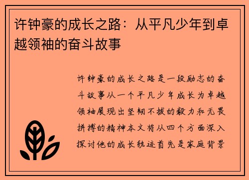 许钟豪的成长之路：从平凡少年到卓越领袖的奋斗故事